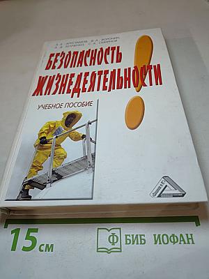 Безопасность жизнедеятельности. Учебное пособие