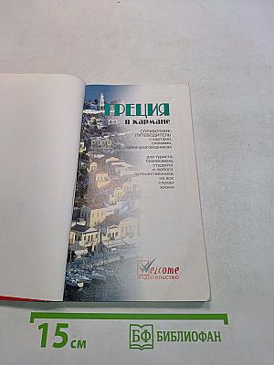 Греция в кармане