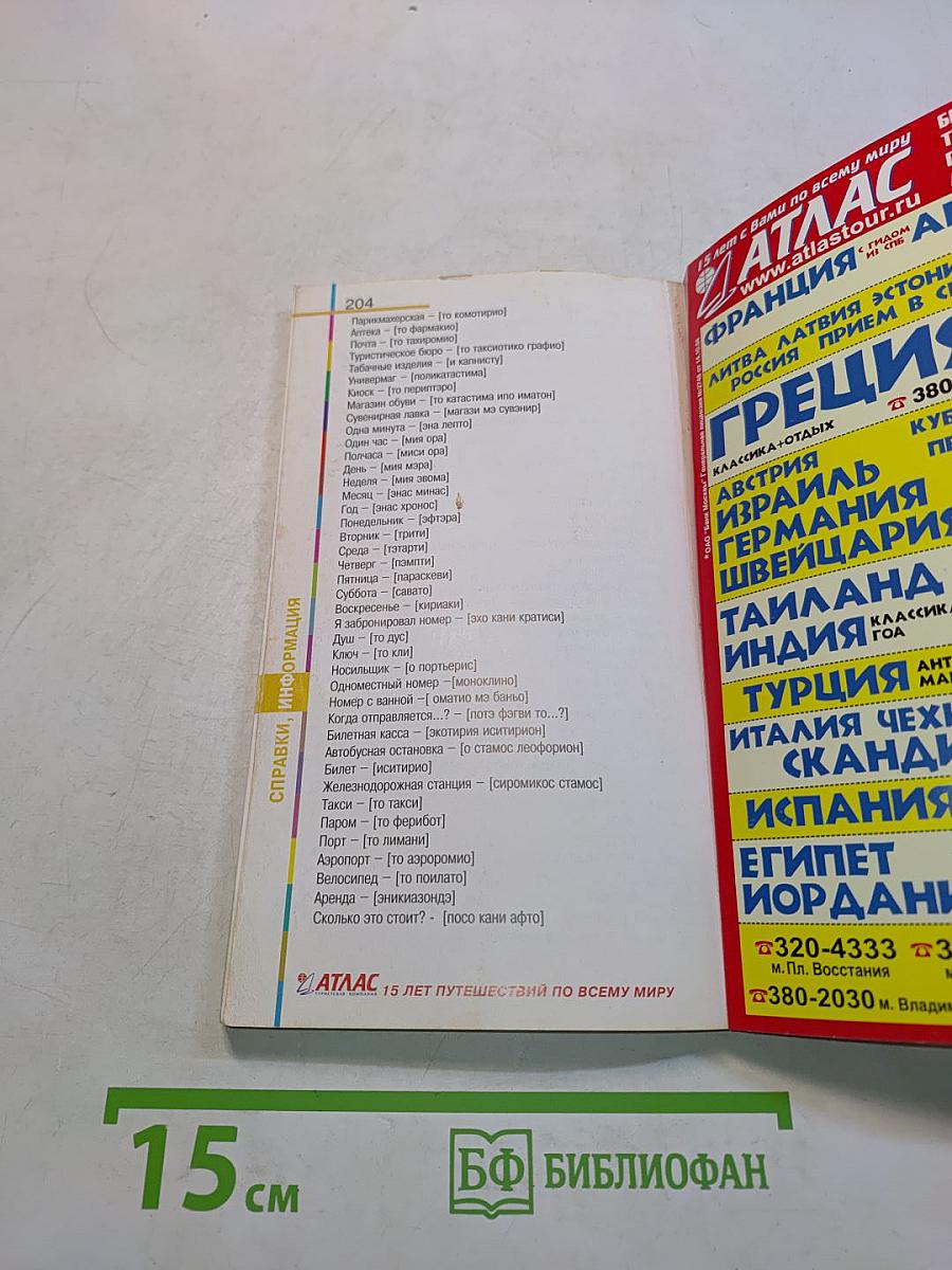 Греция в кармане