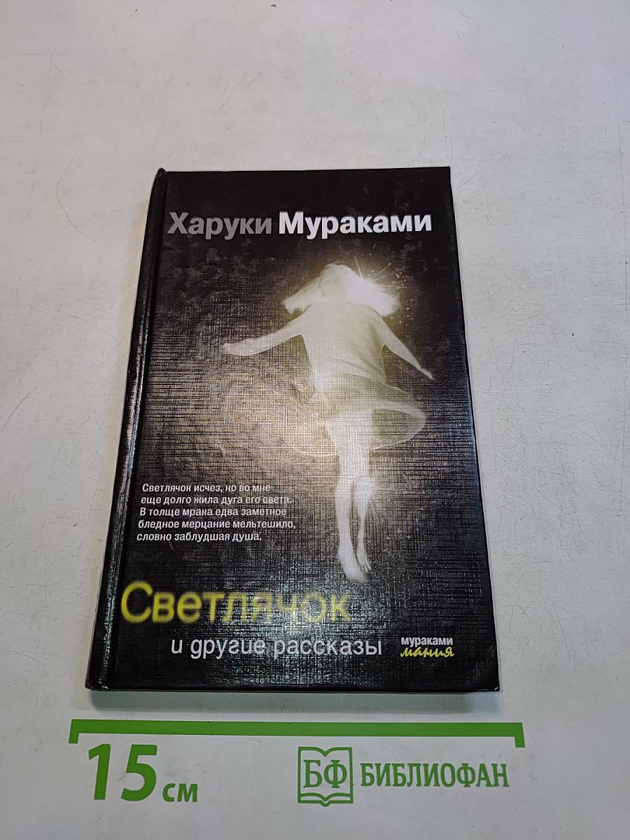 Светлячок и другие рассказы