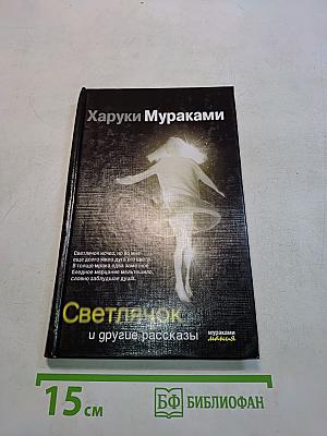 Светлячок и другие рассказы