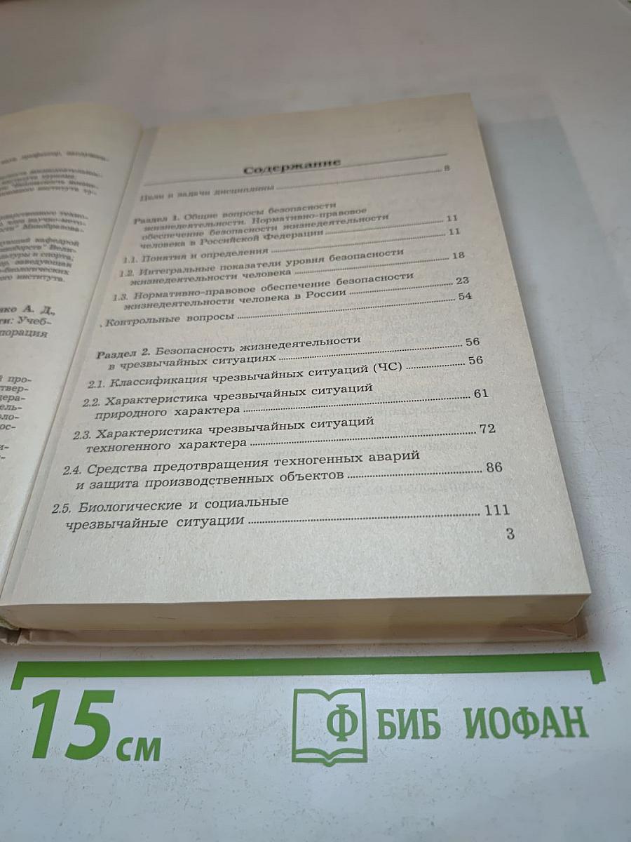 Безопасность жизнедеятельности. Учебное пособие