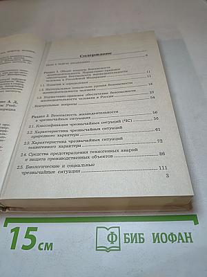 Безопасность жизнедеятельности. Учебное пособие