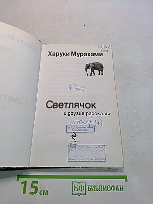 Светлячок и другие рассказы