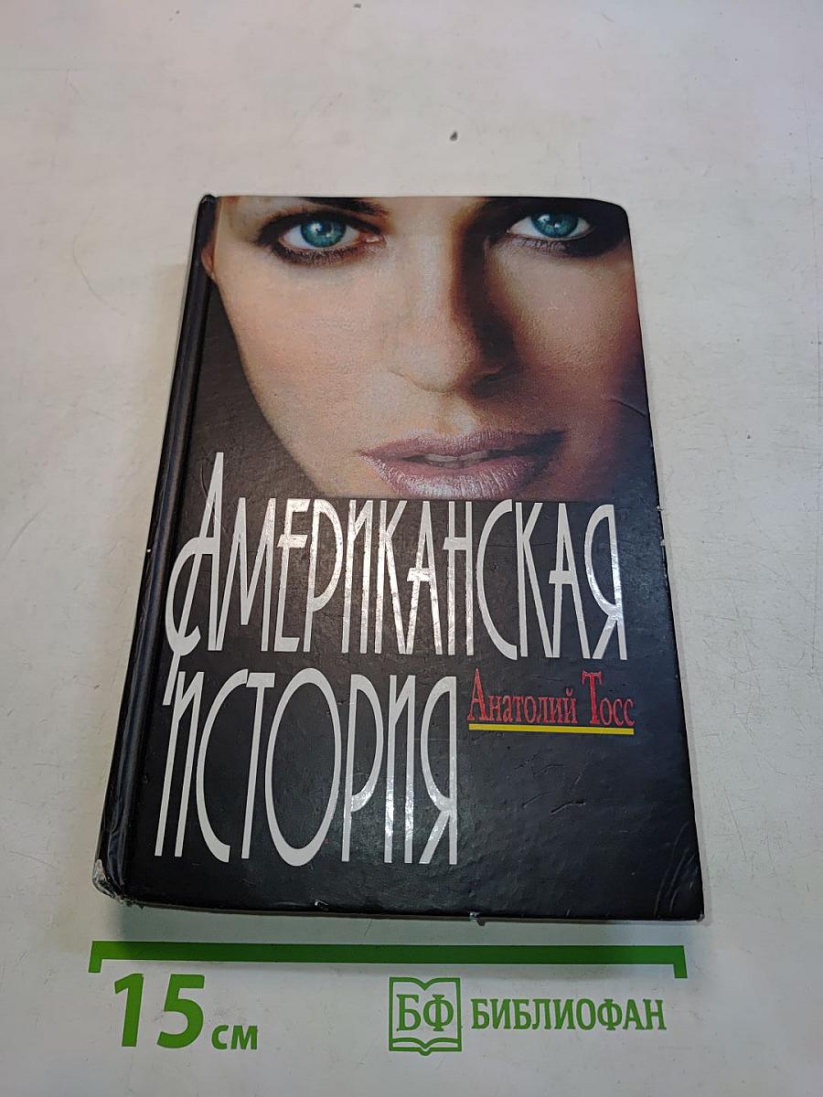 Американская история