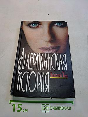 Американская история