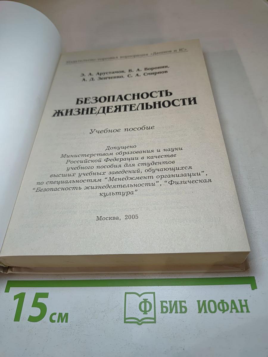Безопасность жизнедеятельности. Учебное пособие