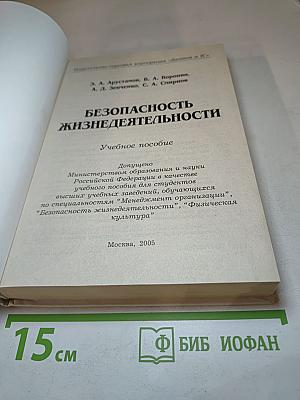 Безопасность жизнедеятельности. Учебное пособие