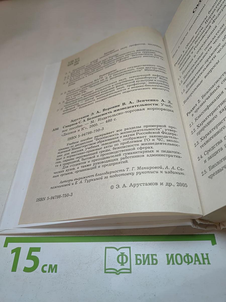 Безопасность жизнедеятельности. Учебное пособие