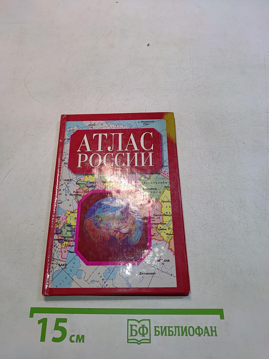 Атлас России