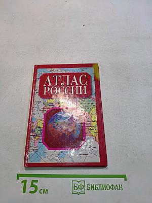 Атлас России