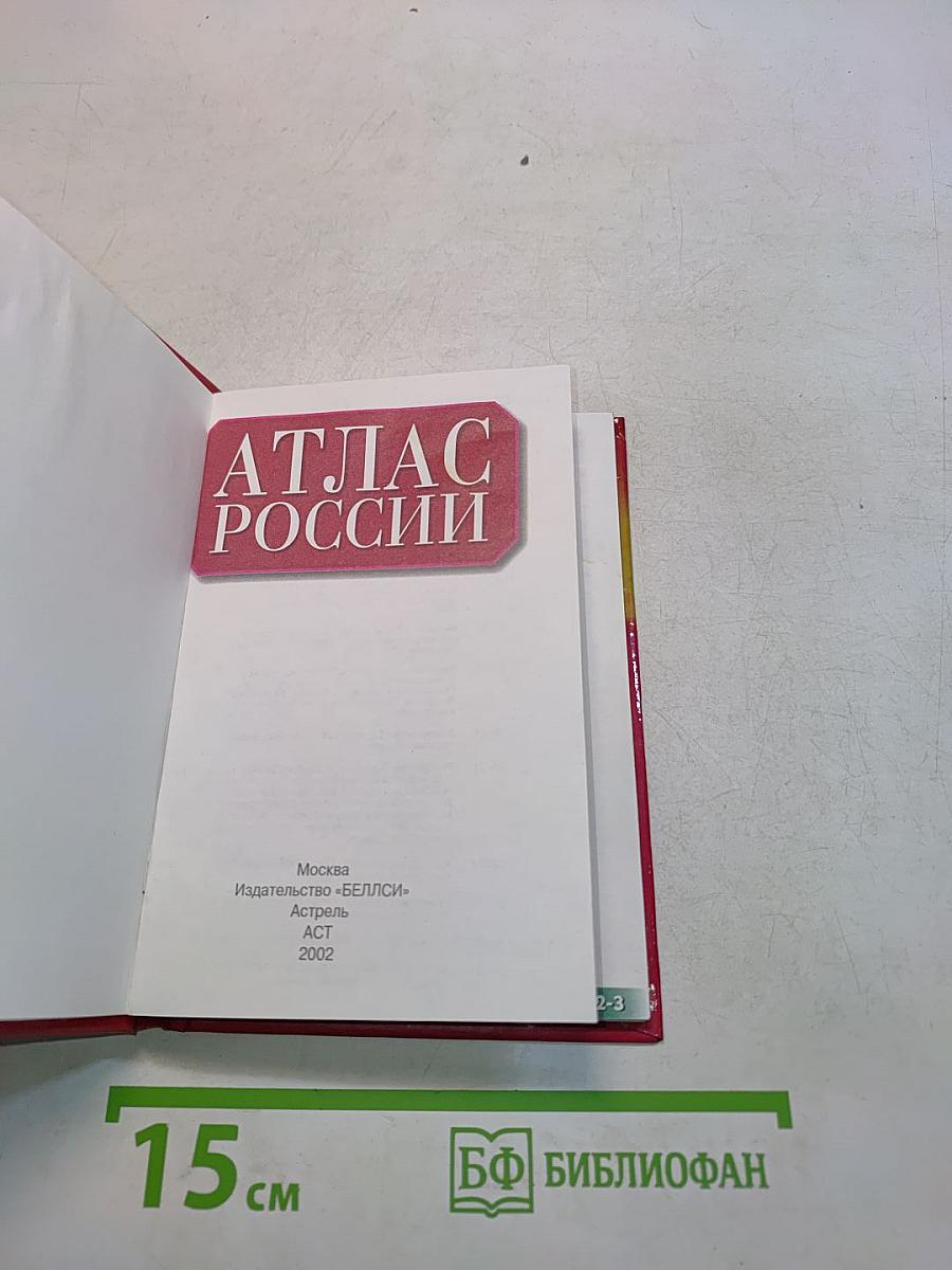 Атлас России