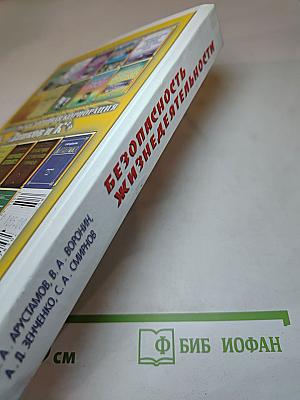 Безопасность жизнедеятельности. Учебное пособие