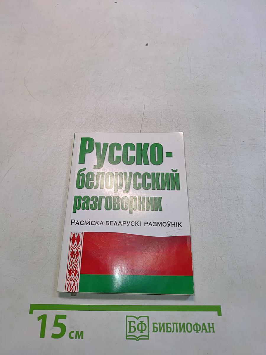 Русско-белорусский разговорник