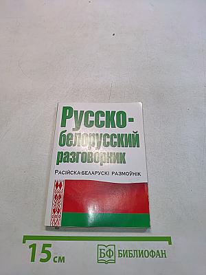 Русско-белорусский разговорник