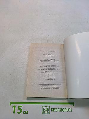 Русско-белорусский разговорник