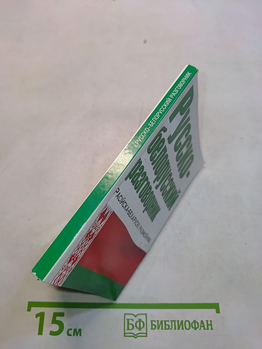 Русско-белорусский разговорник