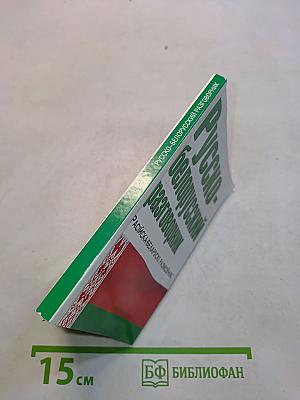 Русско-белорусский разговорник