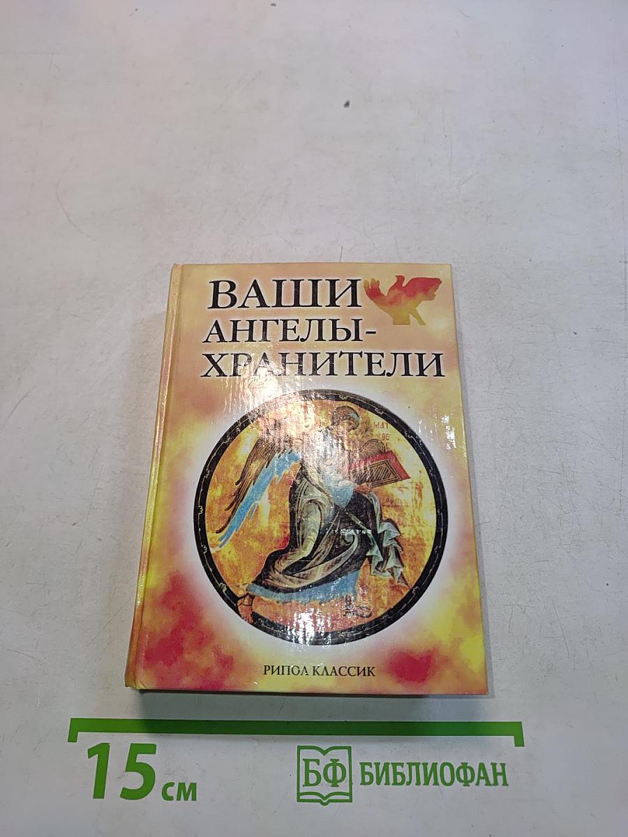 Ваши ангелы-хранители