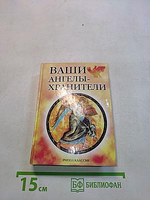 Ваши ангелы-хранители