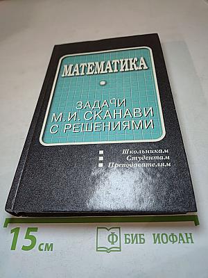 Математика. Задачи М.И. Сканави с решениями
