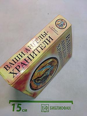 Ваши ангелы-хранители