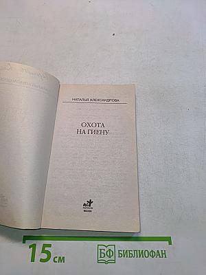 Охота на гиену