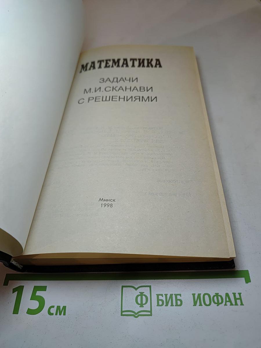Математика. Задачи М.И. Сканави с решениями
