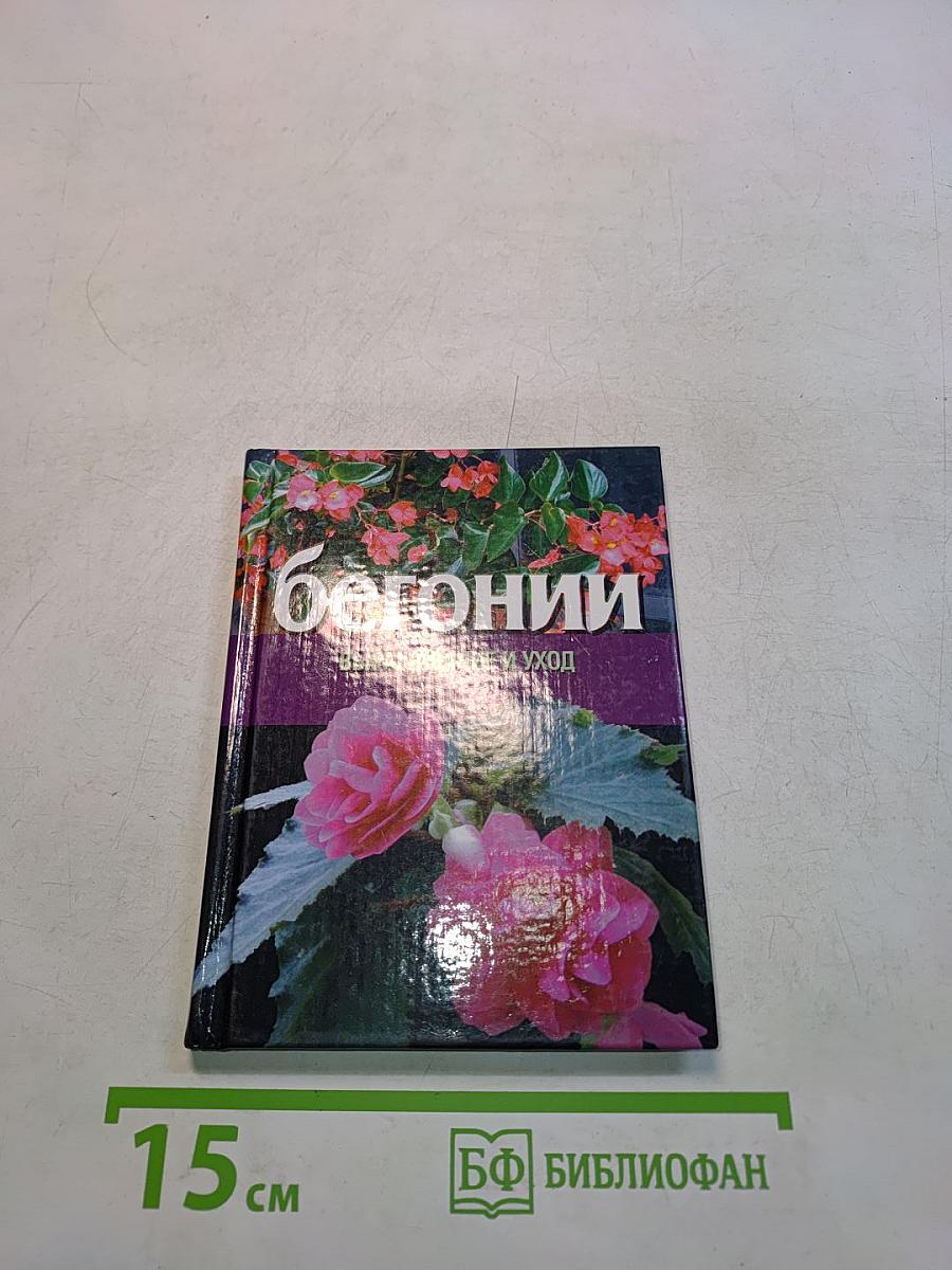 Бегонии: Выращивание и уход