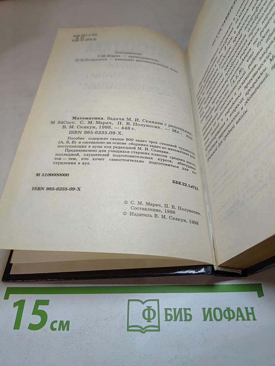 Математика. Задачи М.И. Сканави с решениями
