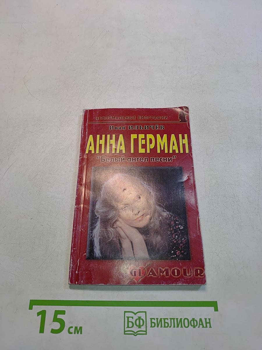 Анна Герман "Белый ангел песни"