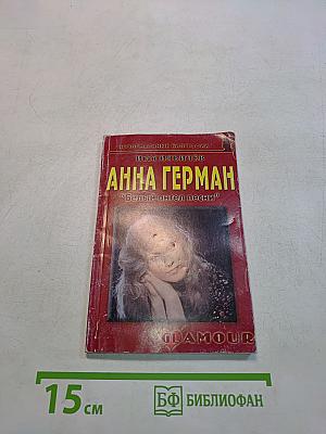 Анна Герман "Белый ангел песни"