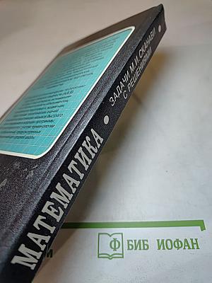 Математика. Задачи М.И. Сканави с решениями