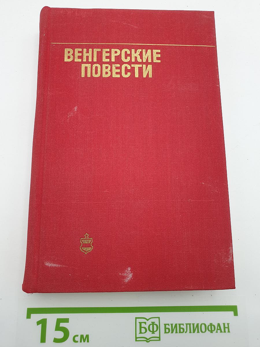 Венгерские повести