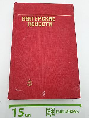 Венгерские повести