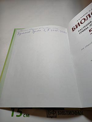 Биология 5-6 класс. Часть 1. Растения. Бактерии. Грибы. Лишайники