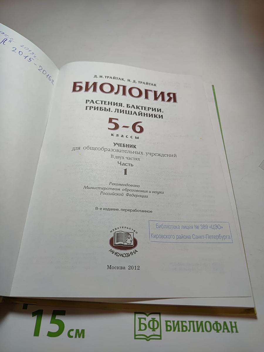 Биология 5-6 класс. Часть 1. Растения. Бактерии. Грибы. Лишайники