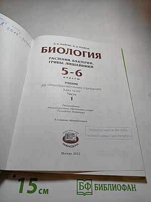 Биология 5-6 класс. Часть 1. Растения. Бактерии. Грибы. Лишайники