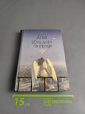 Семь дней творения