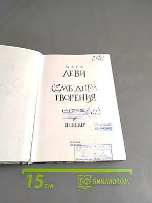 Семь дней творения