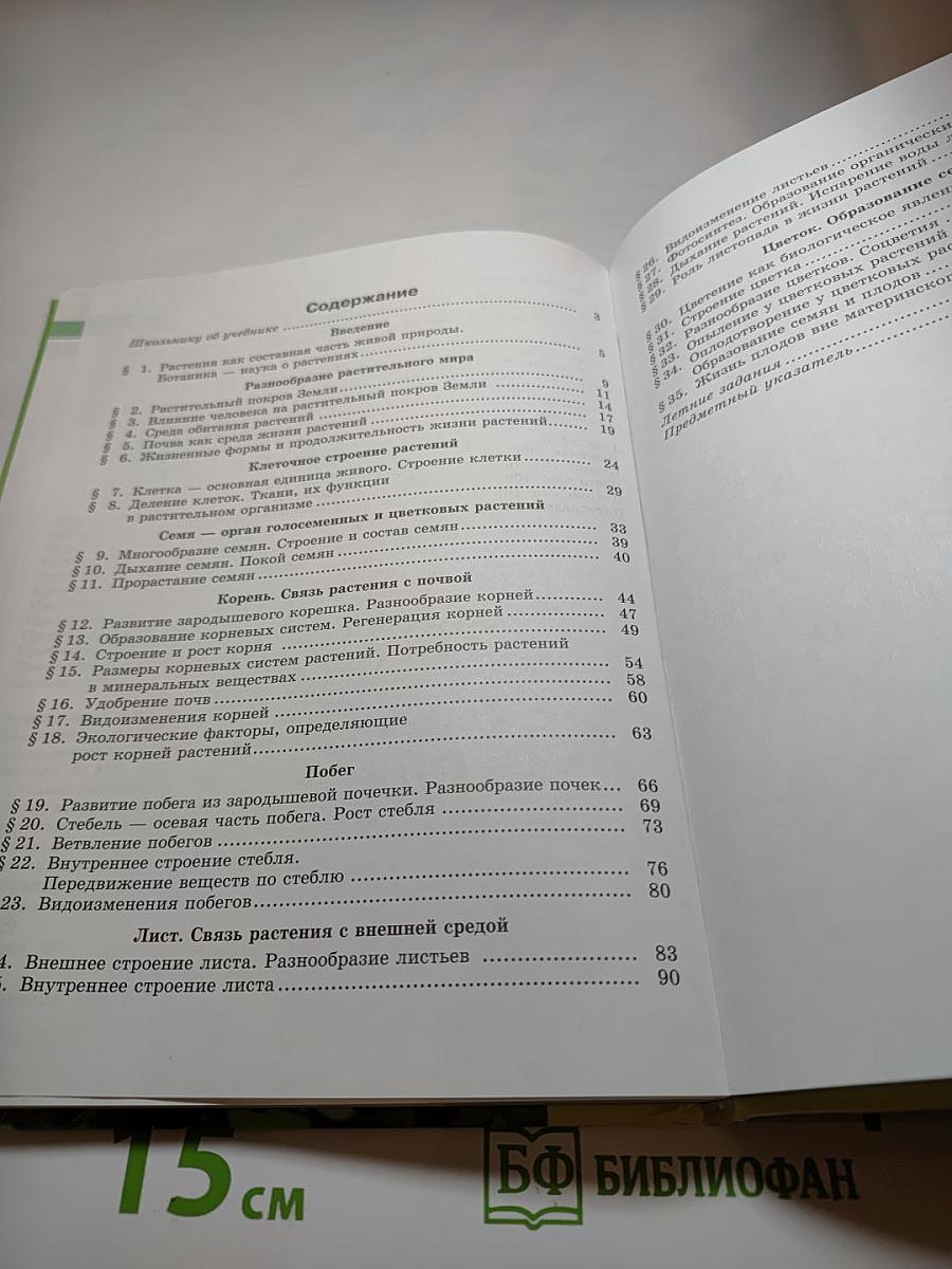 Биология 5-6 класс. Часть 1. Растения. Бактерии. Грибы. Лишайники
