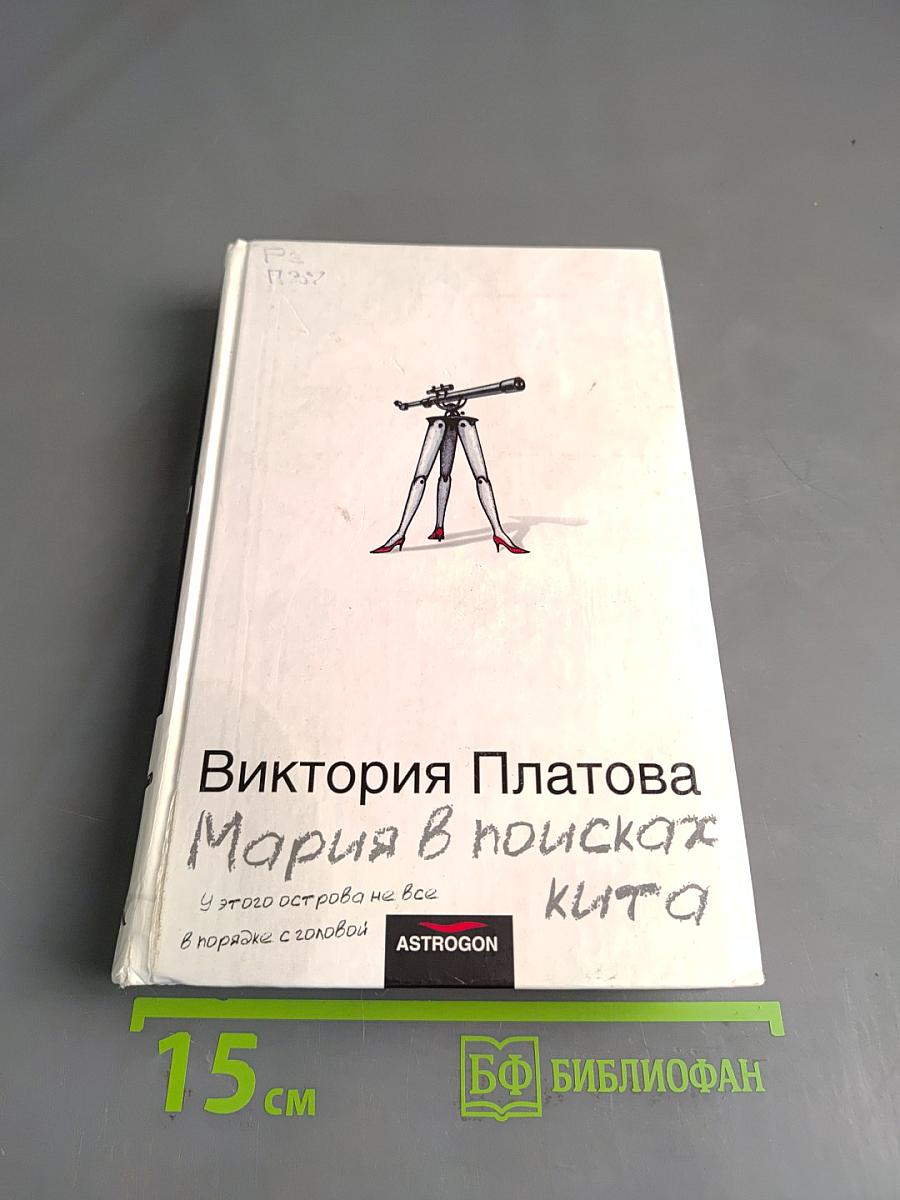 Мария в поисках кита
