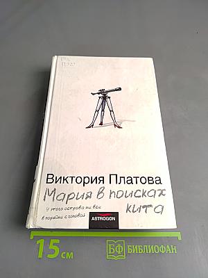 Мария в поисках кита