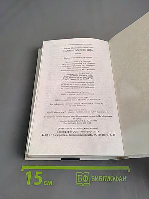 Мария в поисках кита