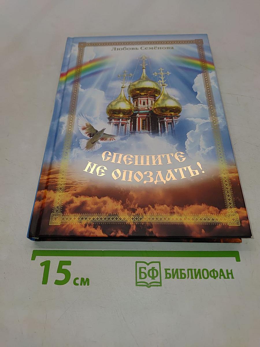 Спешите не опоздать!