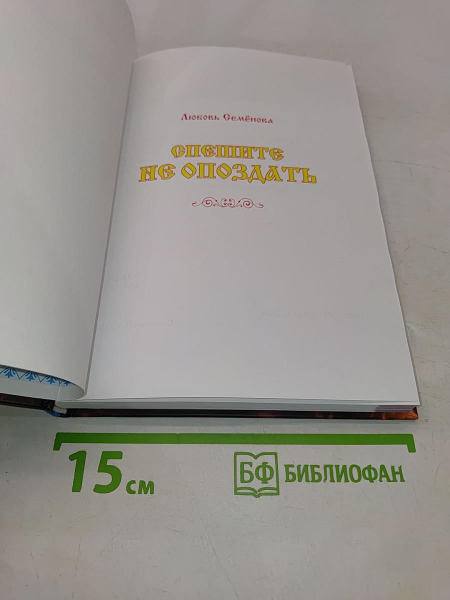 Спешите не опоздать!