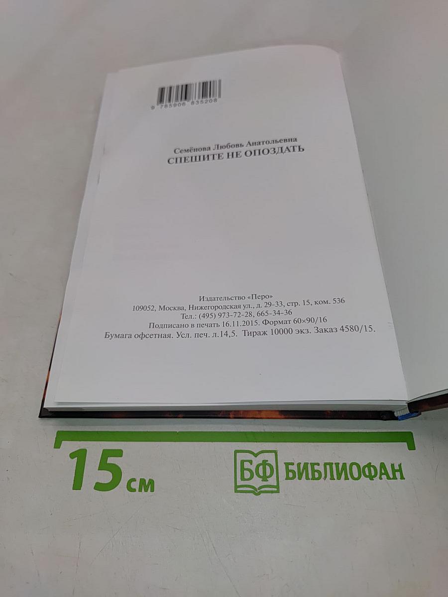 Спешите не опоздать!