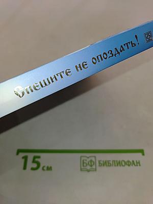 Спешите не опоздать!