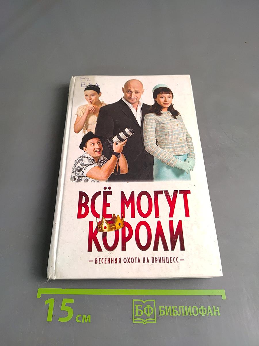 Всё могут короли. Весенняя охота на принцесс