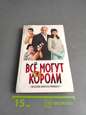 Всё могут короли. Весенняя охота на принцесс